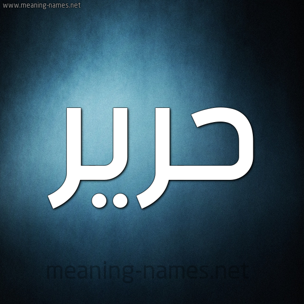 شكل 9 صوره ديجيتال للإسم بخط عريض صورة اسم حرير Harir