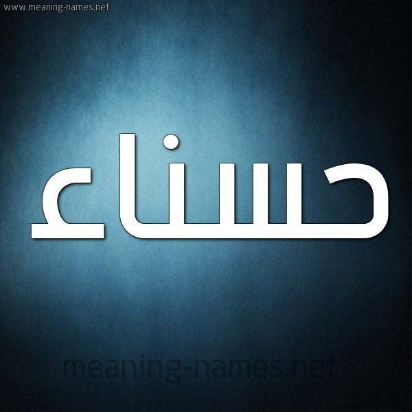 شكل 9 صوره ديجيتال للإسم بخط عريض صورة اسم حسناء Hsnaa