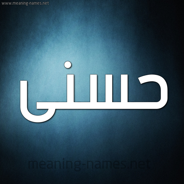 صورة اسم حسنى Hosny شكل 9 صوره ديجيتال للإسم بخط عريض