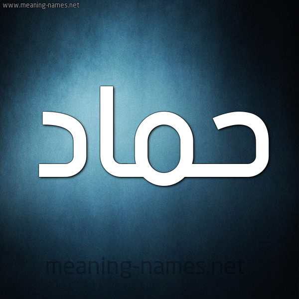 صورة اسم حماد Hmad شكل 9 صوره ديجيتال للإسم بخط عريض