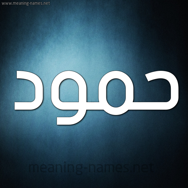 شكل 9 صوره ديجيتال للإسم بخط عريض صورة اسم حمود Hamoud