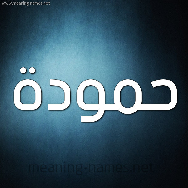 صورة اسم حمودة Hamouda شكل 9 صوره ديجيتال للإسم بخط عريض