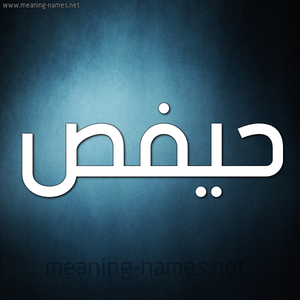 صورة اسم حيفص Hafs شكل 9 صوره ديجيتال للإسم بخط عريض
