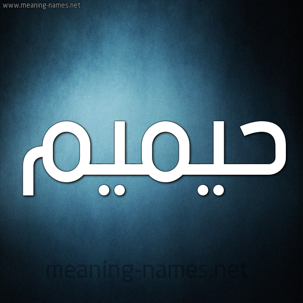شكل 9 صوره ديجيتال للإسم بخط عريض صورة اسم حيميم Hameem