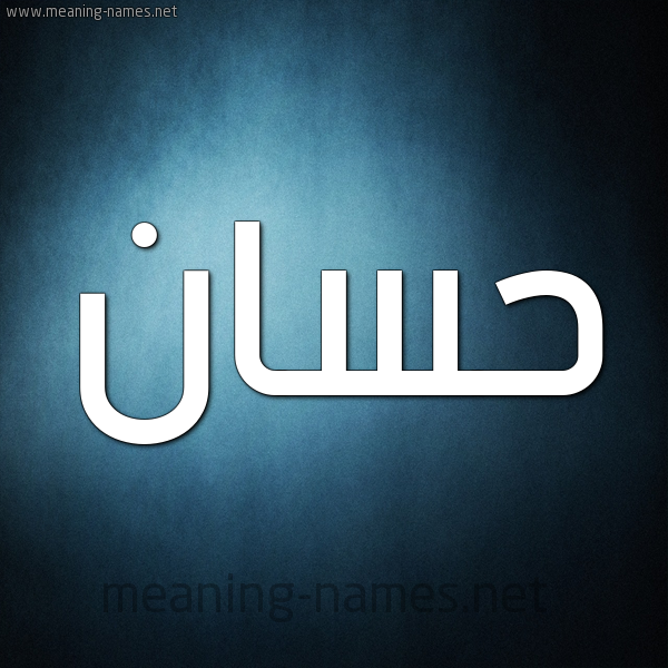 صورة اسم حَسَّان Hassan شكل 9 صوره ديجيتال للإسم بخط عريض صورة اسم حَسَّان Hassan شكل 9 صوره ديجيتال للإسم بخط عريض