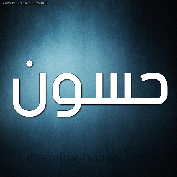 صورة اسم حَسُّون HASOON شكل 9 صوره ديجيتال للإسم بخط عريض صورة اسم حَسُّون HASOON شكل 9 صوره ديجيتال للإسم بخط عريض