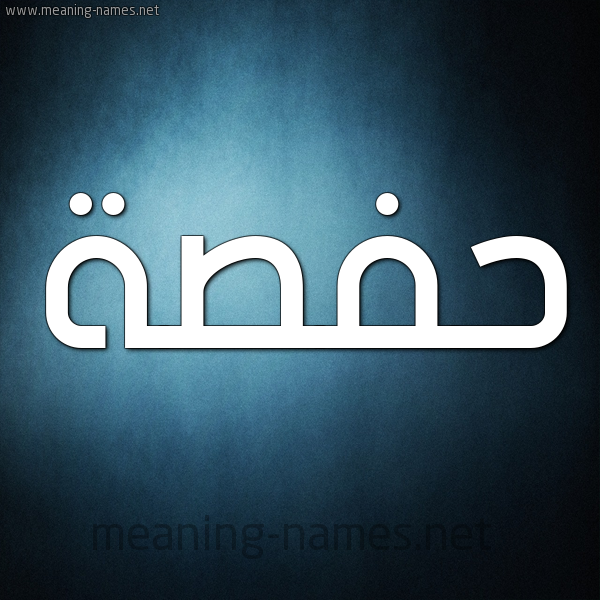 شكل 9 صوره ديجيتال للإسم بخط عريض صورة اسم حَفْصة Hafsa