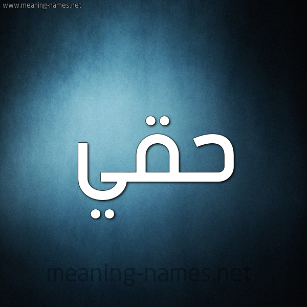 شكل 9 صوره ديجيتال للإسم بخط عريض صورة اسم حَقِّي HAQEI شكل 9 صوره ديجيتال للإسم بخط عريض صورة اسم حَقِّي HAQEI