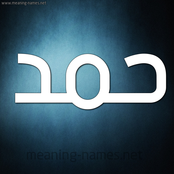 شكل 9 صوره ديجيتال للإسم بخط عريض صورة اسم حَمَد HAMAD