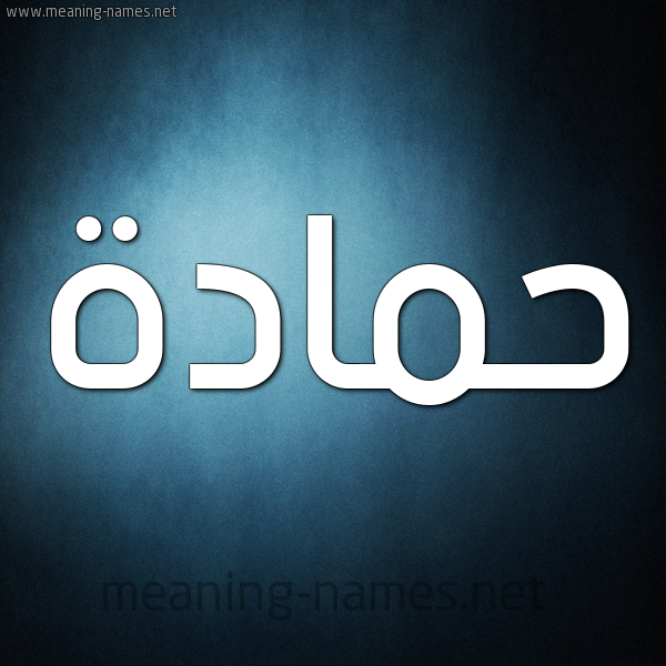 صورة اسم حَمَّادة HAMAADH شكل 9 صوره ديجيتال للإسم بخط عريض صورة اسم حَمَّادة HAMAADH شكل 9 صوره ديجيتال للإسم بخط عريض