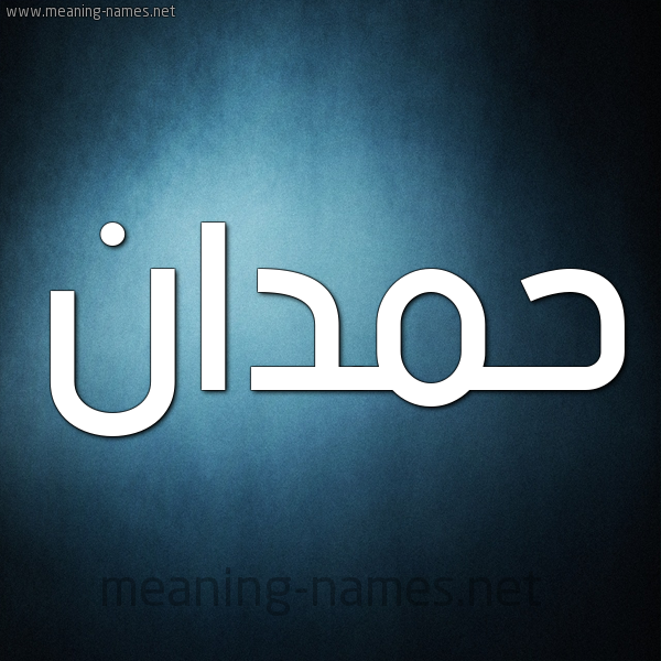 صورة اسم حَمْدان HAMDAN شكل 9 صوره ديجيتال للإسم بخط عريض
