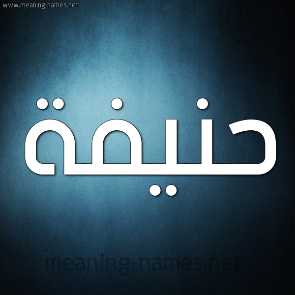 صورة اسم حَنيفة Hanifah شكل 9 صوره ديجيتال للإسم بخط عريض