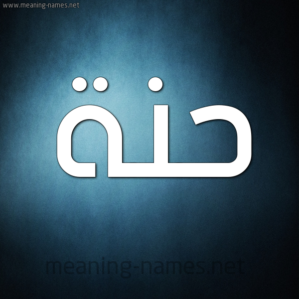 صورة اسم حَنَّة HANAH شكل 9 صوره ديجيتال للإسم بخط عريض صورة اسم حَنَّة HANAH شكل 9 صوره ديجيتال للإسم بخط عريض