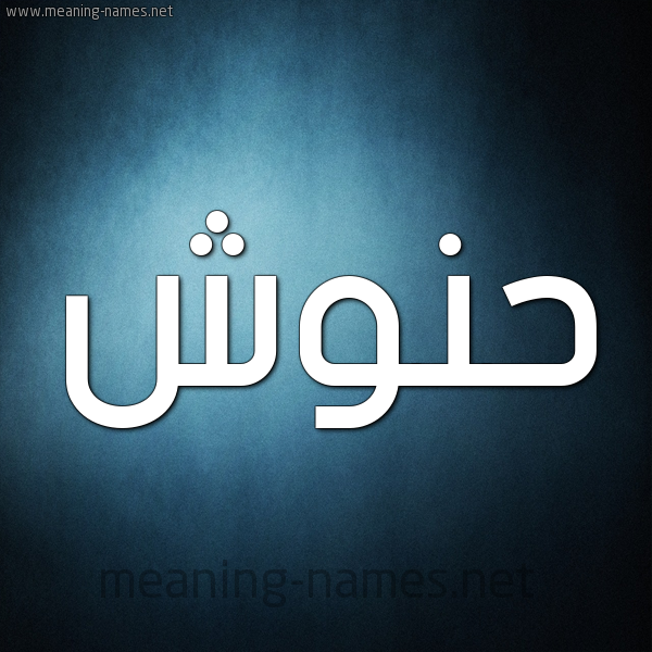 صورة اسم حَنُّوش HANOOSH شكل 9 صوره ديجيتال للإسم بخط عريض صورة اسم حَنُّوش HANOOSH شكل 9 صوره ديجيتال للإسم بخط عريض