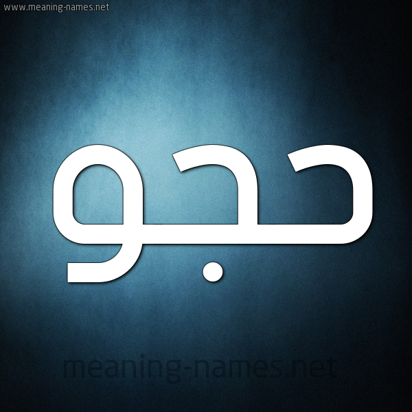 صورة اسم حُجُّو HOGOO شكل 9 صوره ديجيتال للإسم بخط عريض صورة اسم حُجُّو HOGOO شكل 9 صوره ديجيتال للإسم بخط عريض