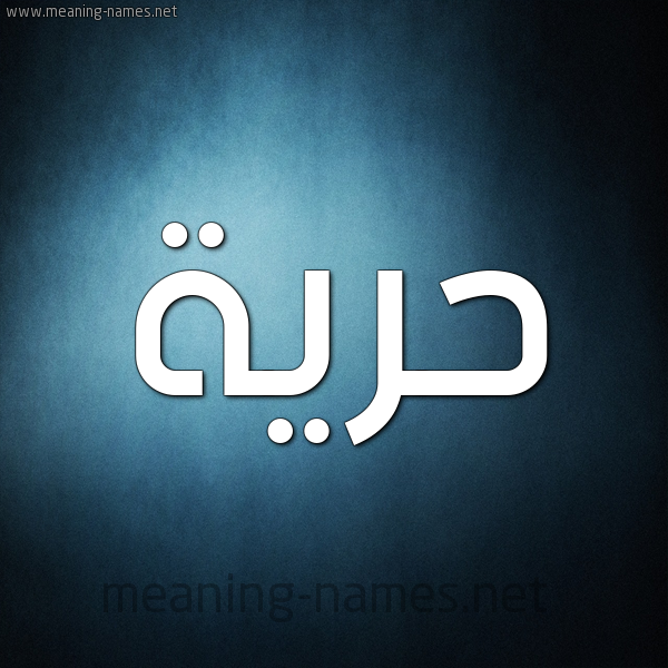 صورة اسم حُرِّية HOREIH شكل 9 صوره ديجيتال للإسم بخط عريض صورة اسم حُرِّية HOREIH شكل 9 صوره ديجيتال للإسم بخط عريض