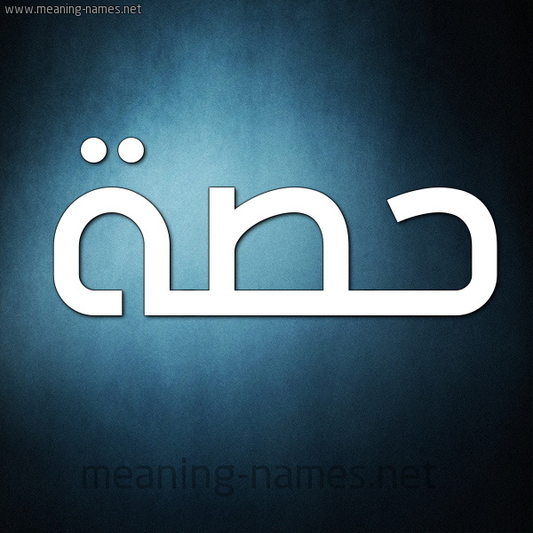 شكل 9 صوره ديجيتال للإسم بخط عريض صورة اسم حِصَّة HESAH شكل 9 صوره ديجيتال للإسم بخط عريض صورة اسم حِصَّة HESAH