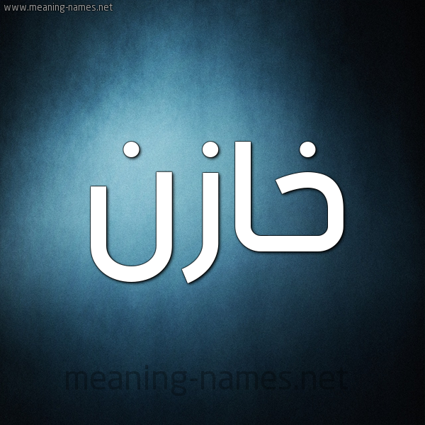 صورة اسم خازن KHAZN شكل 9 صوره ديجيتال للإسم بخط عريض