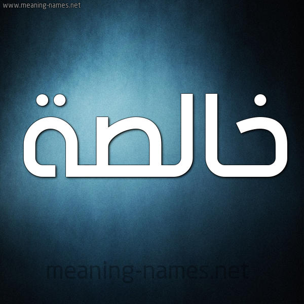 صورة اسم خالصة Khalsa شكل 9 صوره ديجيتال للإسم بخط عريض