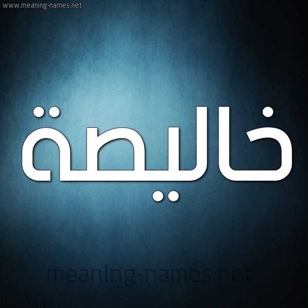 صورة اسم خاليصة Khalisah شكل 9 صوره ديجيتال للإسم بخط عريض