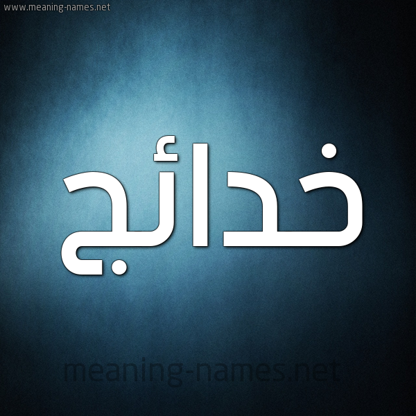 شكل 9 صوره ديجيتال للإسم بخط عريض صورة اسم خدائج Khda'ij
