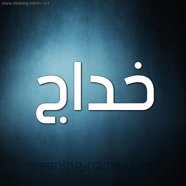صورة اسم خداج Khdaj شكل 9 صوره ديجيتال للإسم بخط عريض