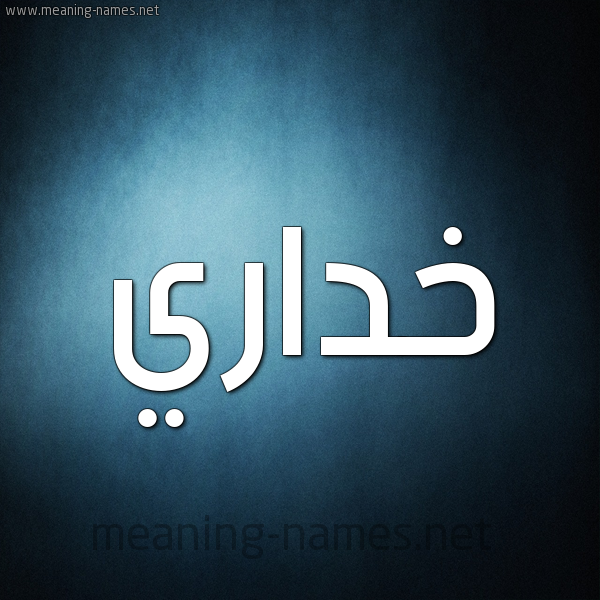 شكل 9 صوره ديجيتال للإسم بخط عريض صورة اسم خداري Khdary