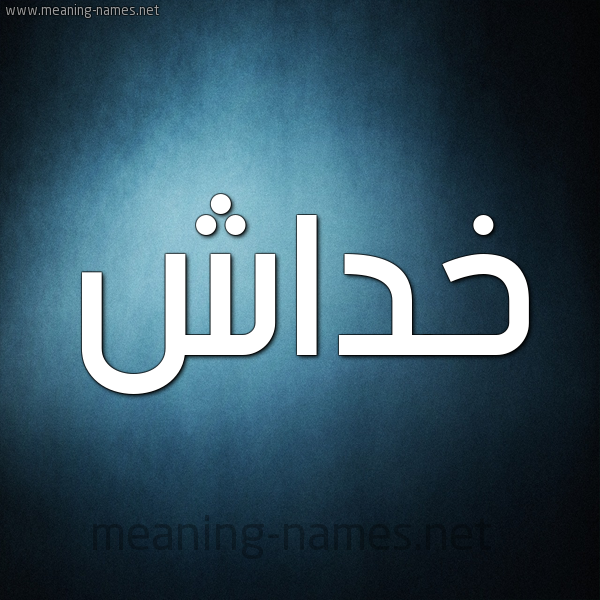 صورة اسم خداش Khdash شكل 9 صوره ديجيتال للإسم بخط عريض