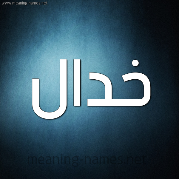 شكل 9 صوره ديجيتال للإسم بخط عريض صورة اسم خدال Khdal