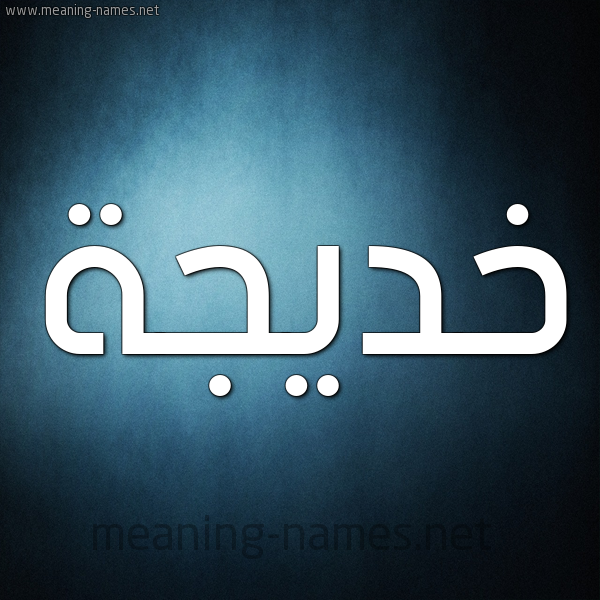 صورة اسم خديجة Khadija شكل 9 صوره ديجيتال للإسم بخط عريض