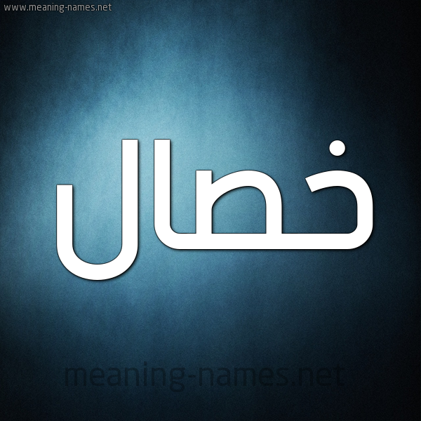 صورة اسم خصال Khsal شكل 9 صوره ديجيتال للإسم بخط عريض