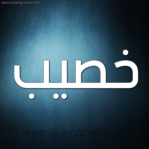 صورة اسم خصيب Khsyb شكل 9 صوره ديجيتال للإسم بخط عريض