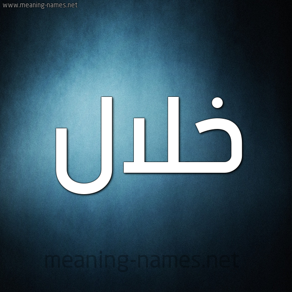 صورة اسم خلال خَلالُ-Khlal شكل 9 صوره ديجيتال للإسم بخط عريض
