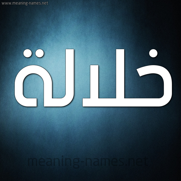 صورة اسم خلالة Khlalh شكل 9 صوره ديجيتال للإسم بخط عريض
