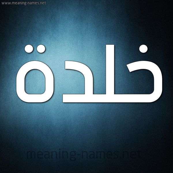 صورة اسم خلدة khaldh شكل 9 صوره ديجيتال للإسم بخط عريض