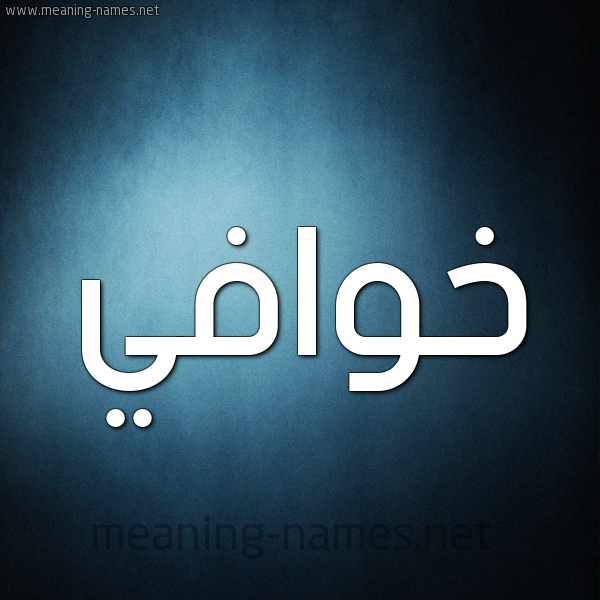 شكل 9 صوره ديجيتال للإسم بخط عريض صورة اسم خوافي Khwafy