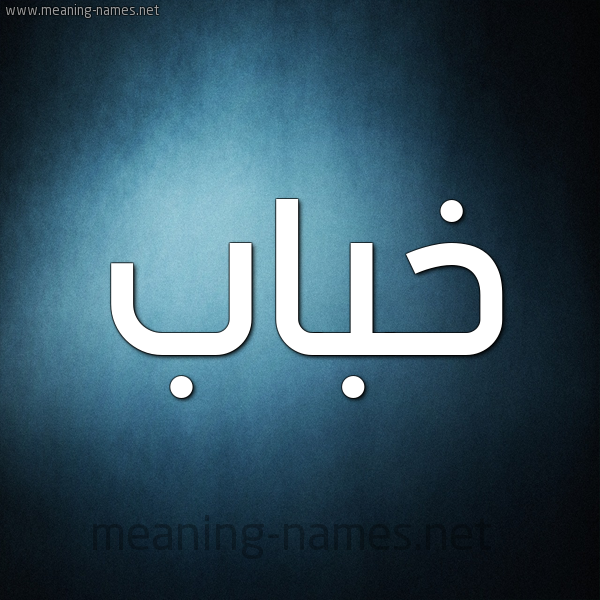 صورة اسم خَبّاب KHABAB شكل 9 صوره ديجيتال للإسم بخط عريض