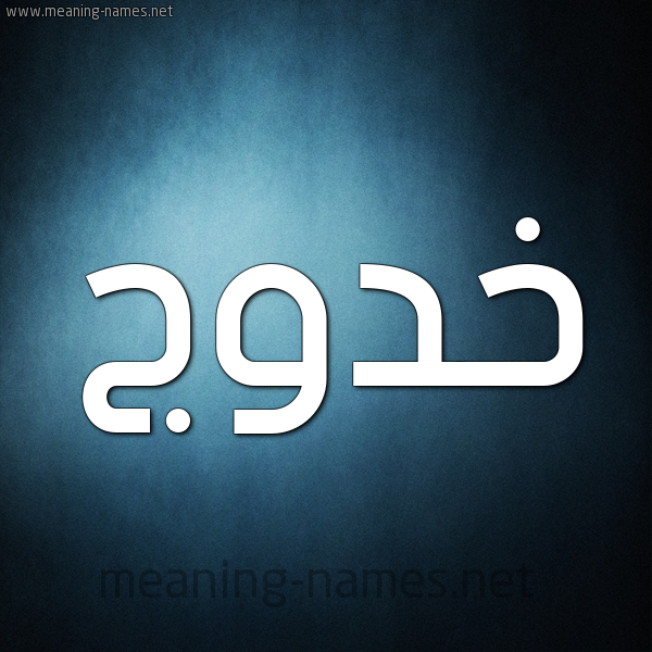 صورة اسم خَدُّوج KHADOOG شكل 9 صوره ديجيتال للإسم بخط عريض صورة اسم خَدُّوج KHADOOG شكل 9 صوره ديجيتال للإسم بخط عريض