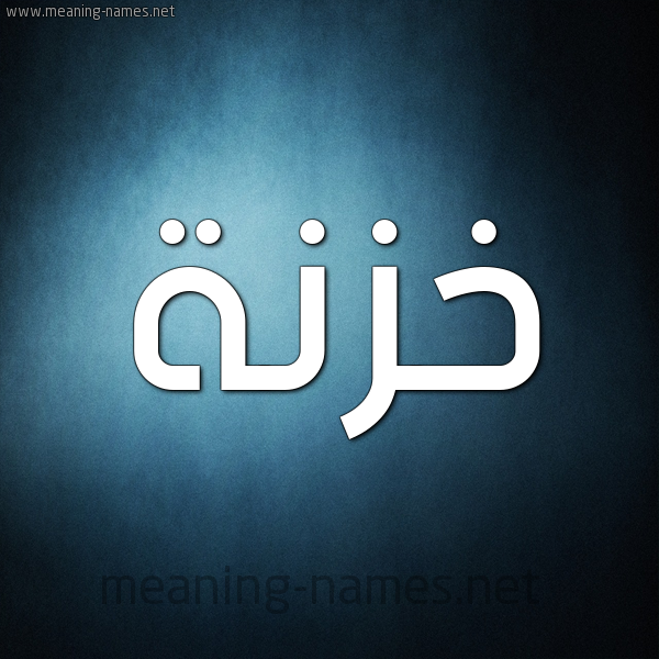 صورة اسم خَزْنَة KHAZNAH شكل 9 صوره ديجيتال للإسم بخط عريض