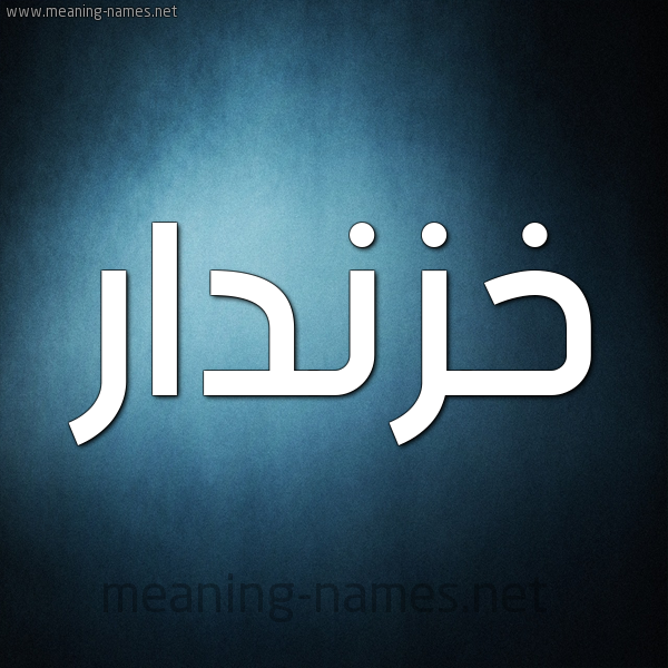 صورة اسم خَزْنَدار KHAZNADAR شكل 9 صوره ديجيتال للإسم بخط عريض