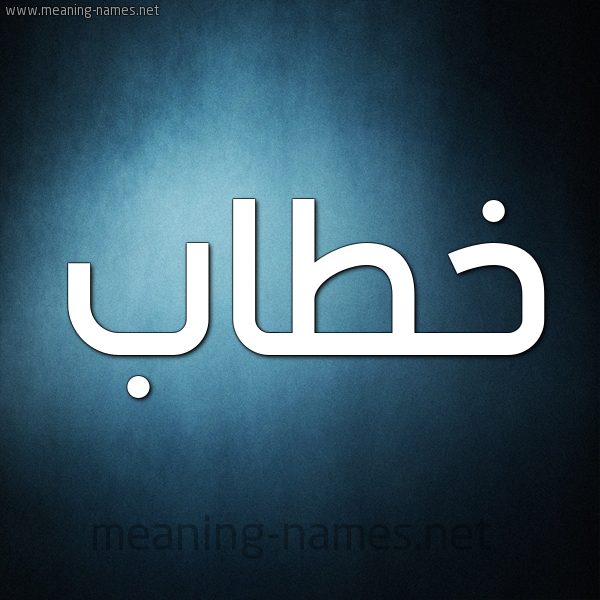 صورة اسم خَطّاب Khatab شكل 9 صوره ديجيتال للإسم بخط عريض