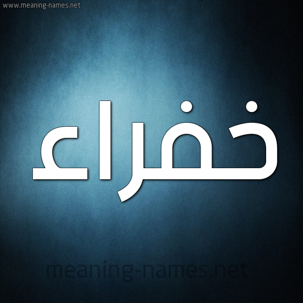 صورة اسم خَفْراء KHAFRAA شكل 9 صوره ديجيتال للإسم بخط عريض