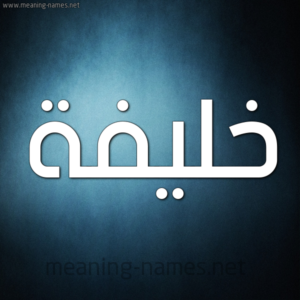 صورة اسم خَليفة KHALIFH شكل 9 صوره ديجيتال للإسم بخط عريض