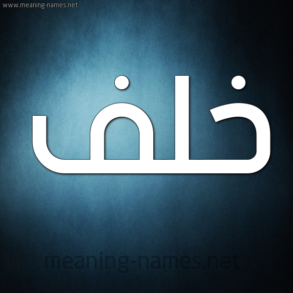 شكل 9 صوره ديجيتال للإسم بخط عريض صورة اسم خَلَف KHALAF