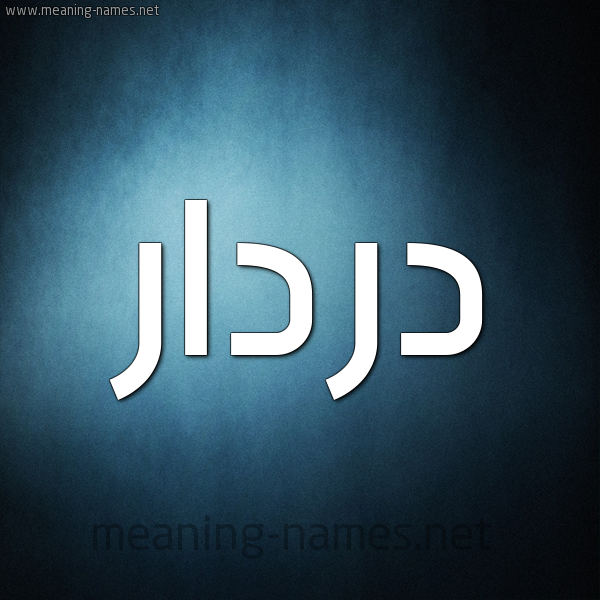 صورة اسم دردار Drdar شكل 9 صوره ديجيتال للإسم بخط عريض