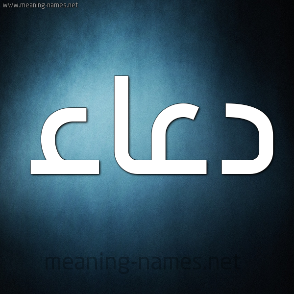صورة اسم دعاء Doaa شكل 9 صوره ديجيتال للإسم بخط عريض