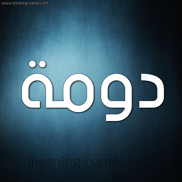 صورة اسم دومة DOMH شكل 9 صوره ديجيتال للإسم بخط عريض