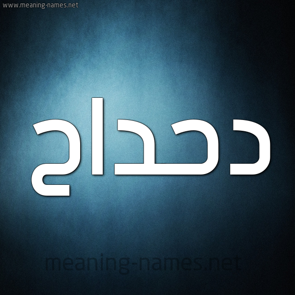 شكل 9 صوره ديجيتال للإسم بخط عريض صورة اسم دَحْداح DAHDAH