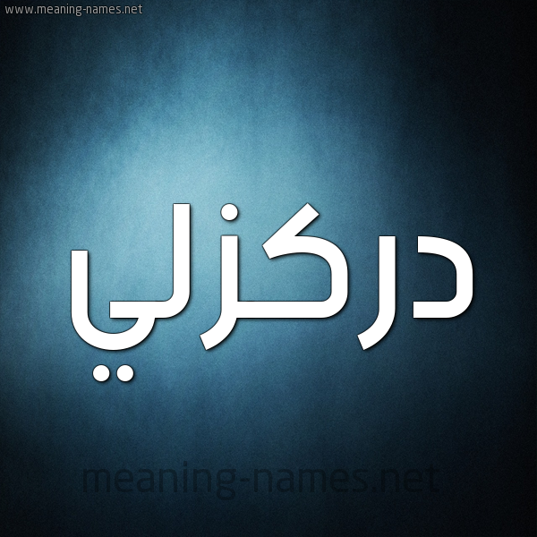 صورة اسم دَرْكَزَلِّي DARKAZALEI شكل 9 صوره ديجيتال للإسم بخط عريض صورة اسم دَرْكَزَلِّي DARKAZALEI شكل 9 صوره ديجيتال للإسم بخط عريض