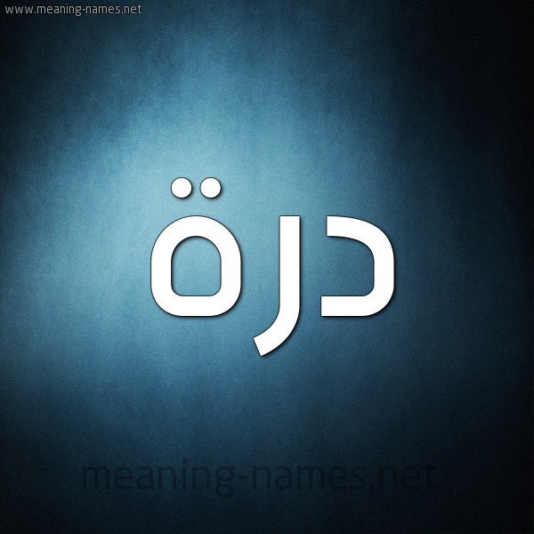 صورة اسم دُرَّة DORAH شكل 9 صوره ديجيتال للإسم بخط عريض صورة اسم دُرَّة DORAH شكل 9 صوره ديجيتال للإسم بخط عريض